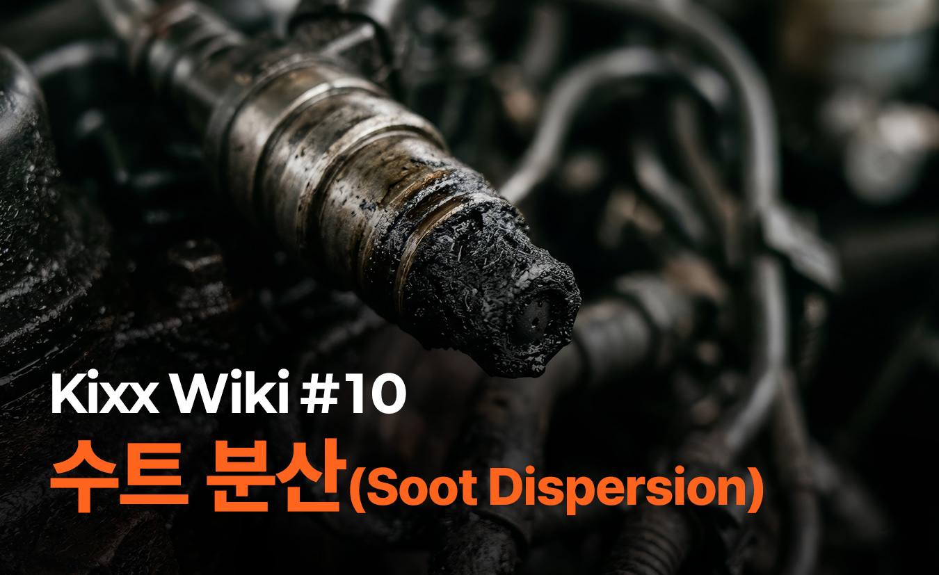 kixx제품정보_수트-분산_1.jpg