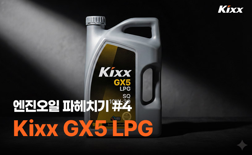 엔진오일-파헤치기-4탄_1p_Kixx GX5 LPG.jpg