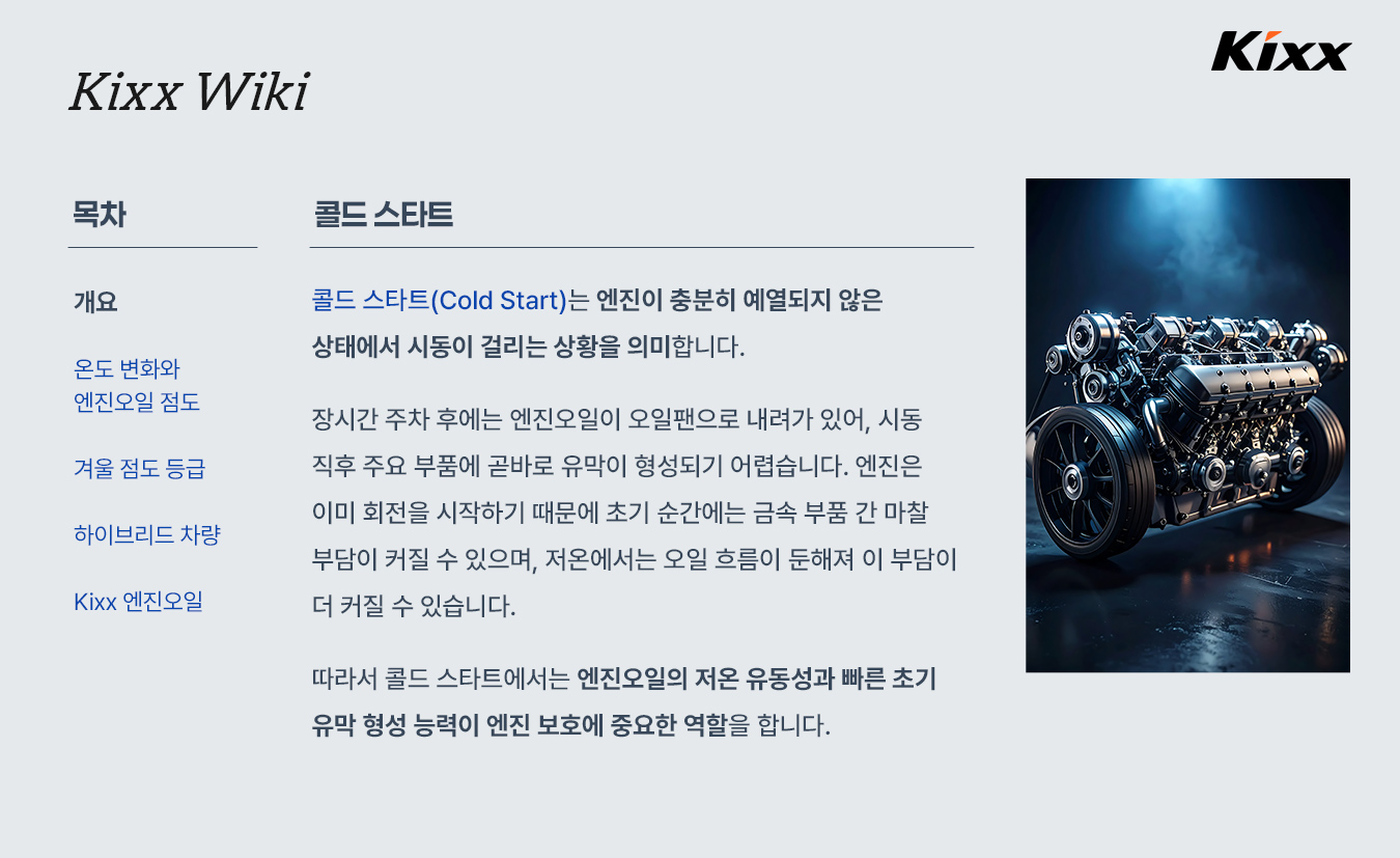 kixx_제품정보_콜드스타트_2p.jpg