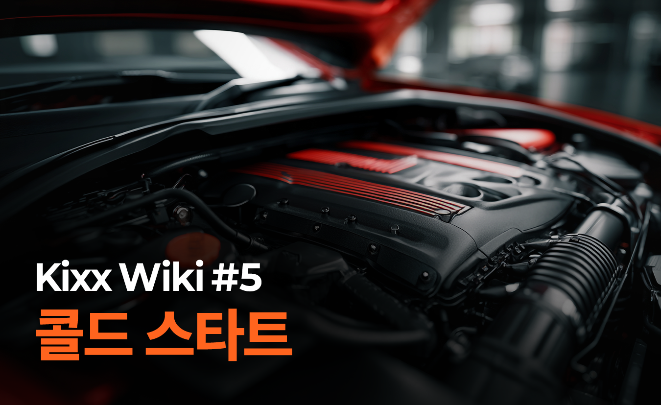 kixx_제품정보_콜드스타트.png