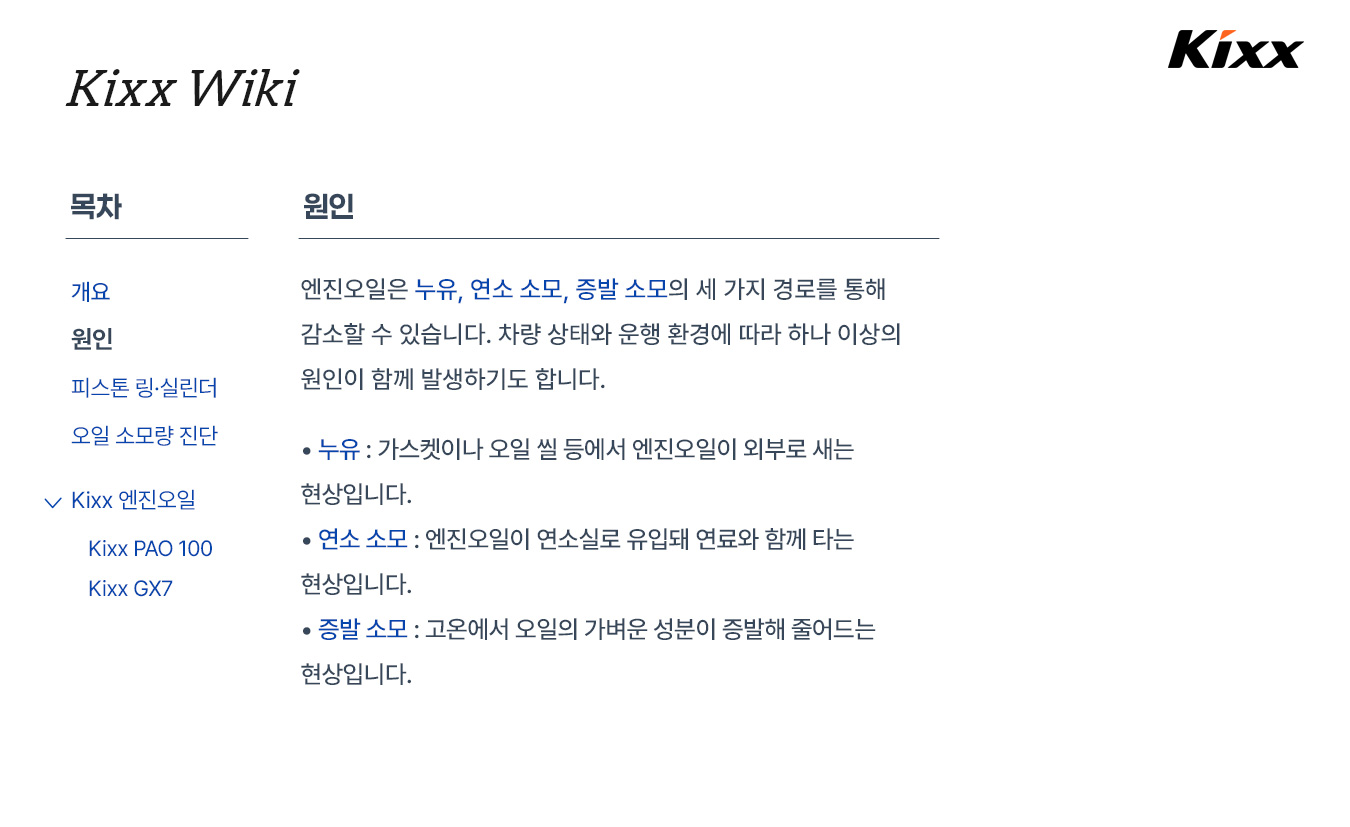 kixx제품정보_오일소모_3p.jpg