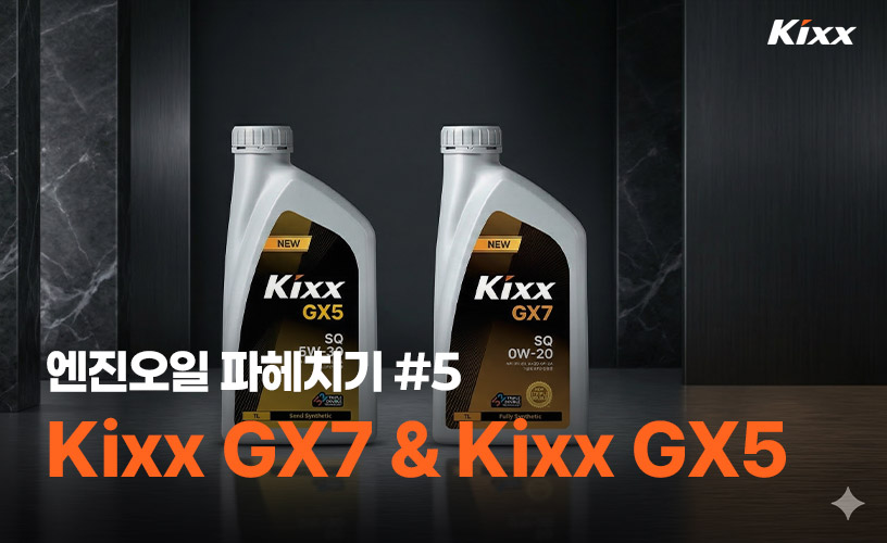 1_킥스 엔진오일 파헤치기 5탄 Kixx GX7 & Kixx GX5 메인이미지.jpg