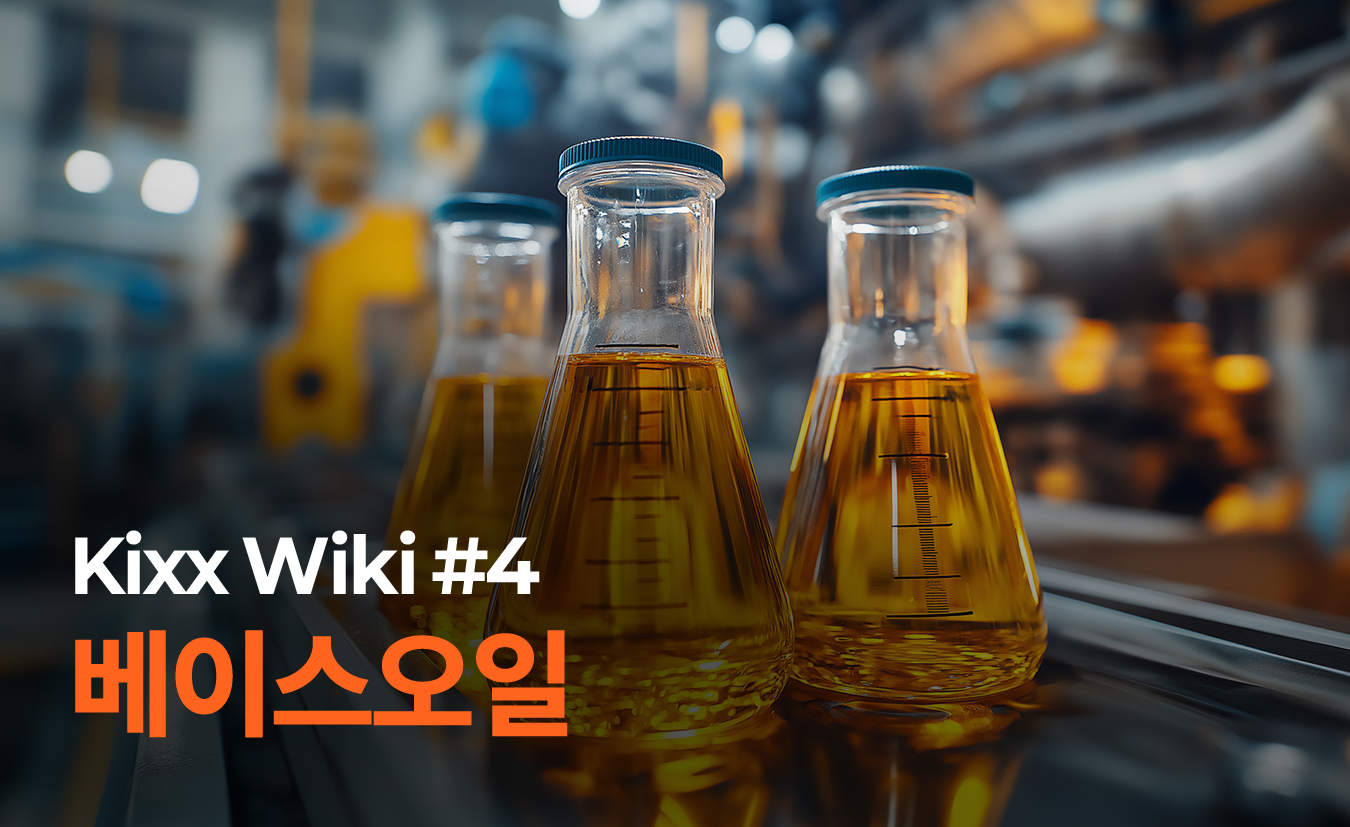 kixx_제품정보_베이스오일.png