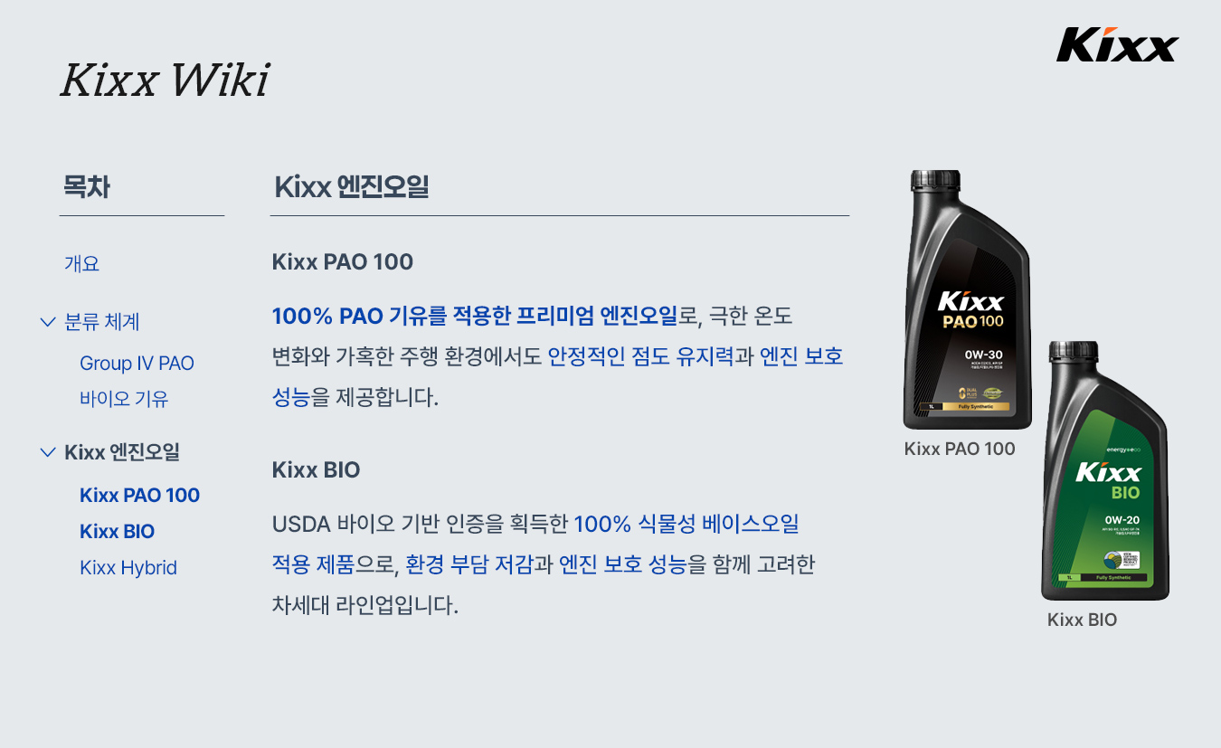 kixx_제품정보_베이스오일_6p.jpg