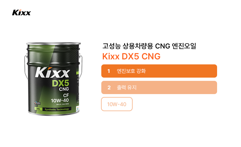 Kixx_블로그_8월5차_12_디젤 엔진오일 시리즈.jpg