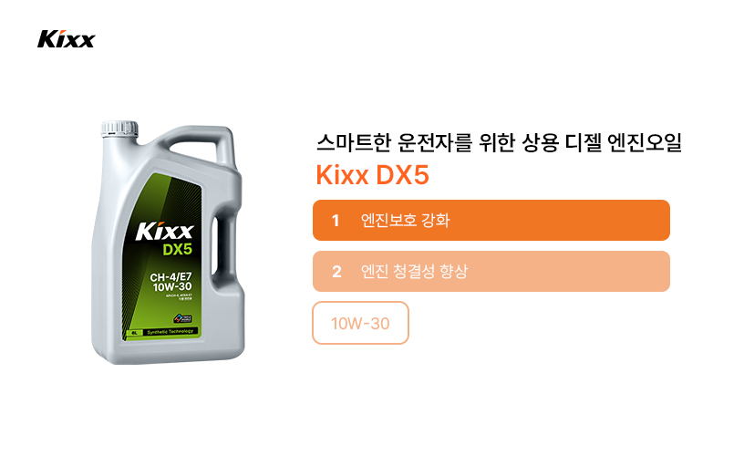 Kixx_블로그_8월5차_11_디젤 엔진오일 시리즈.jpg