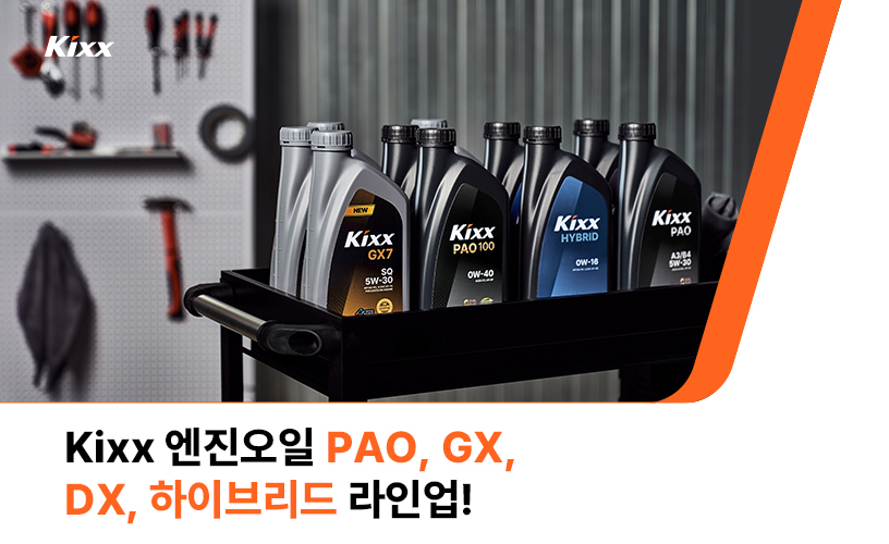Kixx_블로그_8월6차_1_Kixx 엔진오일 제품 라인업.jpg