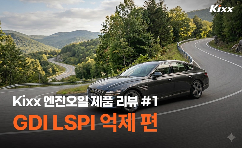 제품리뷰-1탄_1-GDI LSPI 억제 편-Kixx-GX7-GX5.jpg