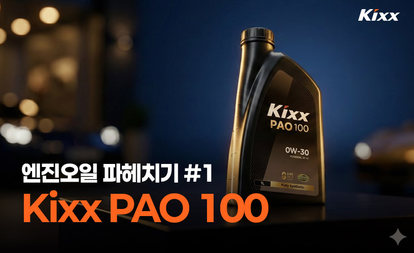 엔진오일-파헤치기-1탄_1p_ Kixx PAO 100.jpg