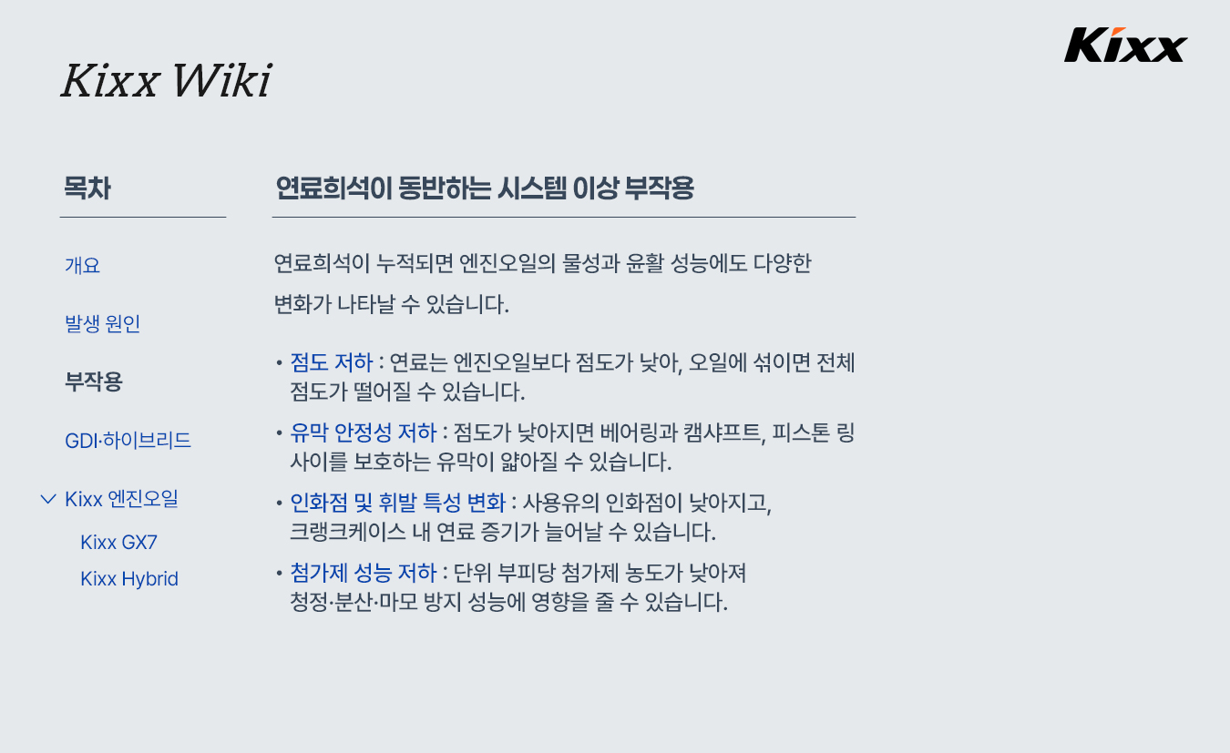 kixx_제품정보_연료희석_4p.jpg