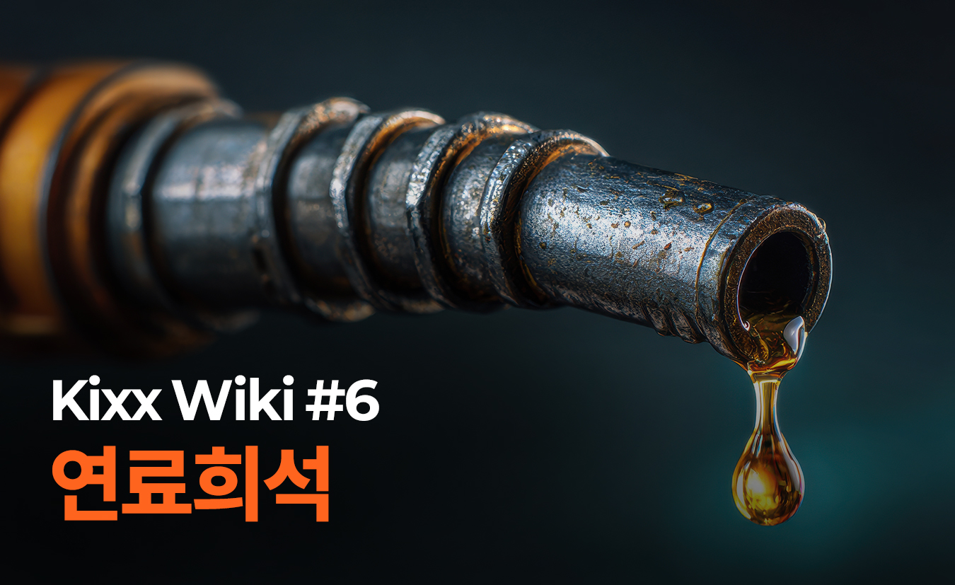 kixx_제품정보_연료희석_1p.jpg