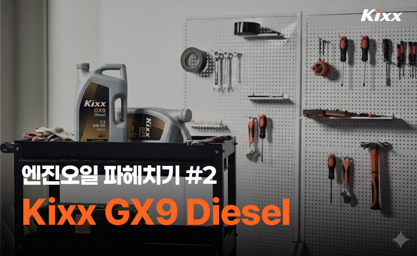 엔진오일-파헤치기-2탄_1p_Kixx GX9 Diesel.jpg