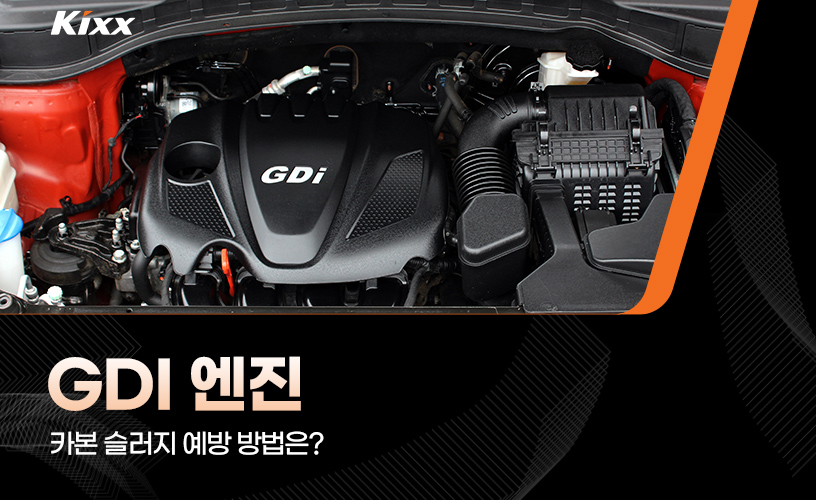 GDI 엔진 카본 슬러지_1.jpg