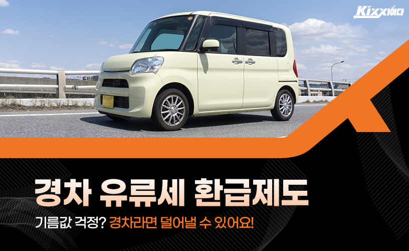 킥사이다_경차유류세환급제도_01.jpg