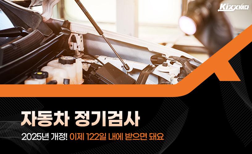 킥사이다_자동차-정기검사_1.jpg