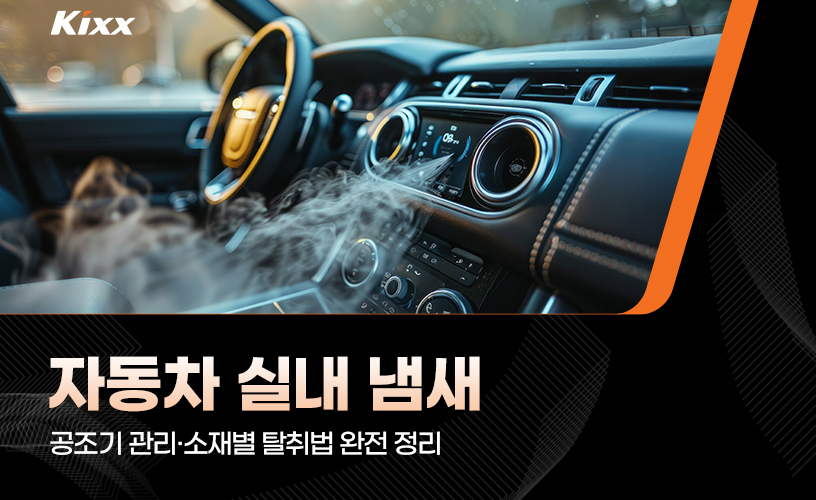 자동차 실내 냄새_1.jpg