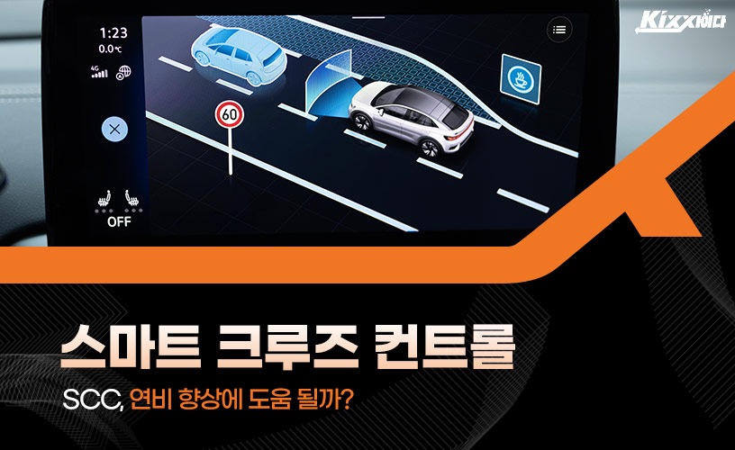 킥사이다_스마트-크루즈-컨트롤_1.jpg
