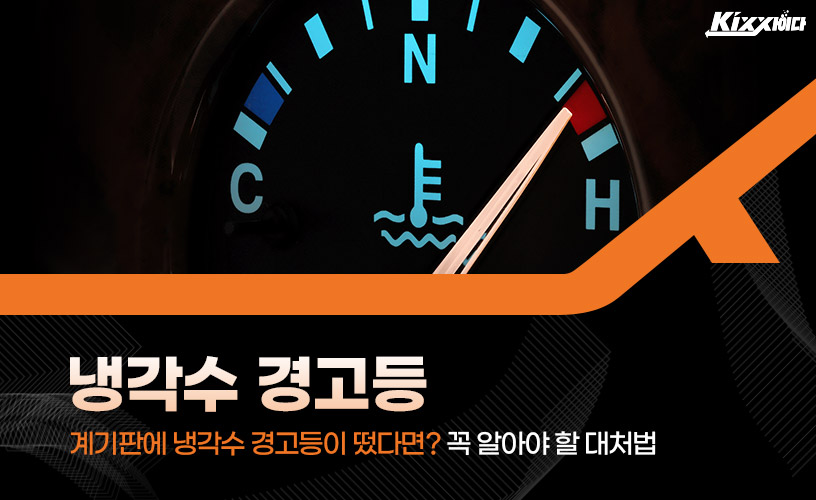 킥사이다_자동차냉각수경고등_01.jpg