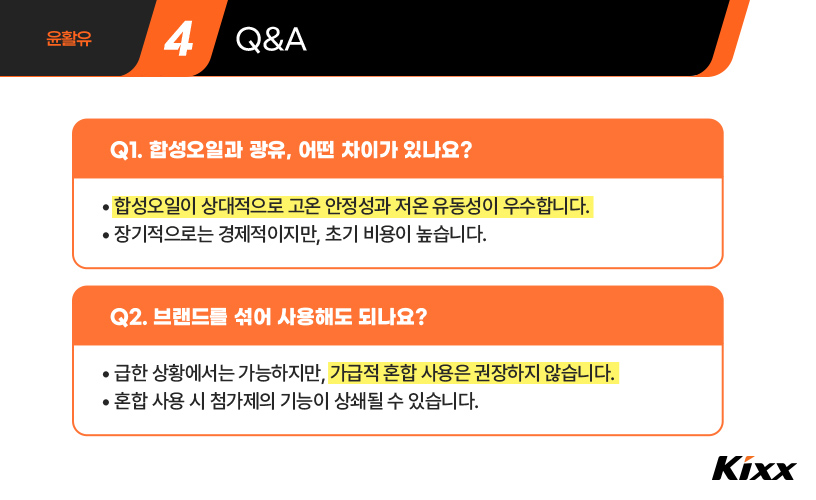 킥사이다_윤활유 선택_5.jpg