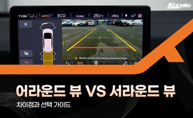 킥사이다_어라운드-뷰-vs-서라운드-뷰_1.jpg