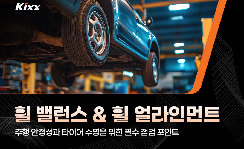킥사이다_타이어 밸런스_1p.jpg