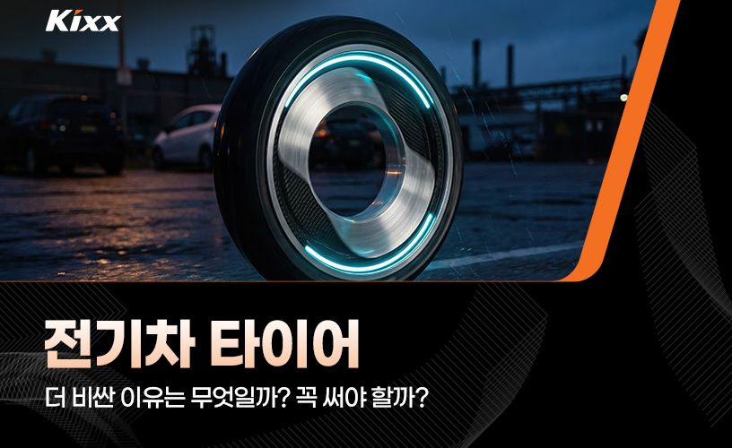 01_전기차 타이어.jpg