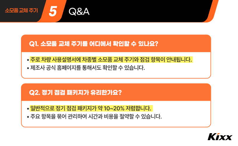 킥사이다_소모품 교체주기_6p.jpg