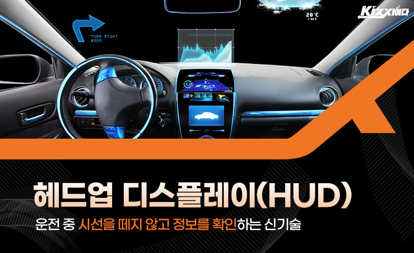 킥사이다_헤드업-디스플레이(HUD)_1.jpg