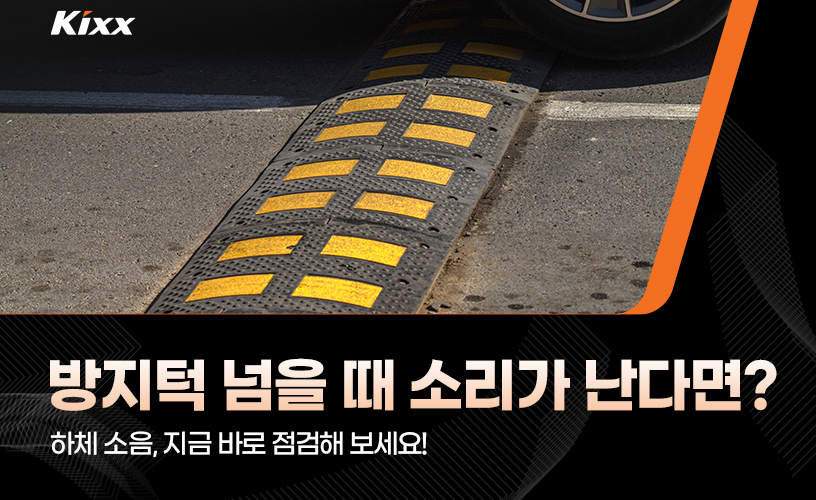 방지턱 하체소음 1.jpg