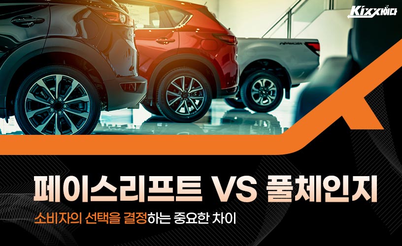 킥사이다_페이스리프트-VS-풀체인지_1.jpg