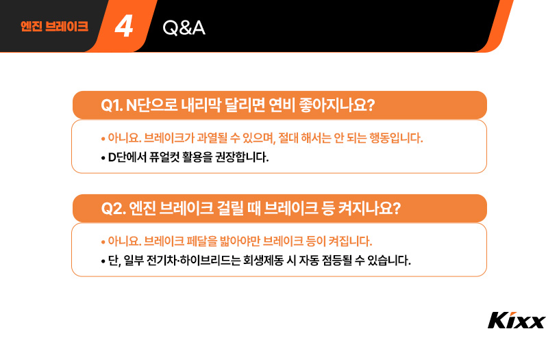 #5-엔진 브레이크 N단으로 내리막 달리면 연비가 좋아지나요에 대한 질문에 답변으로 D단에서 퓨얼컷 활용을 권장.jpg