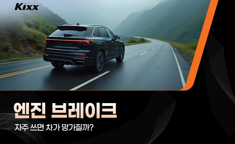 #1-엔진 브레이크-자주 쓰면 차가 망가질까-메인이미지.png