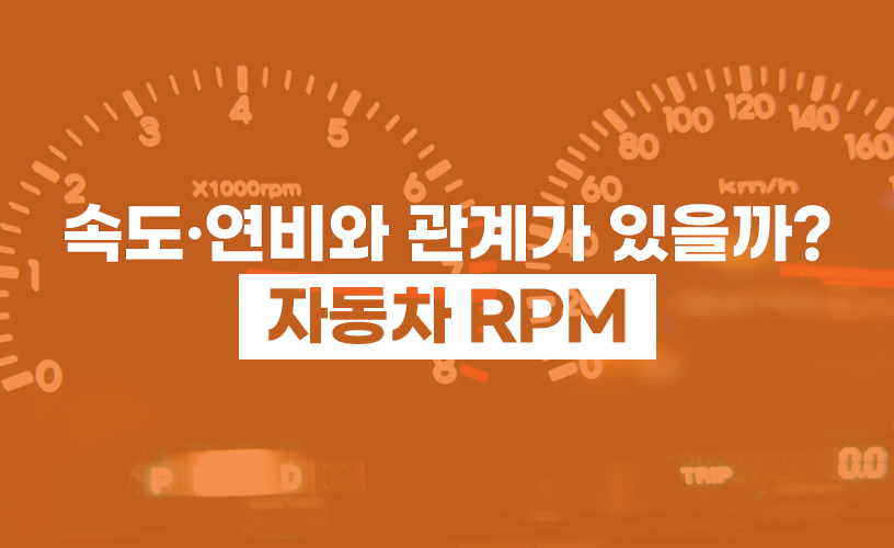 킥사이다_운전상식_RPM_3.jpg