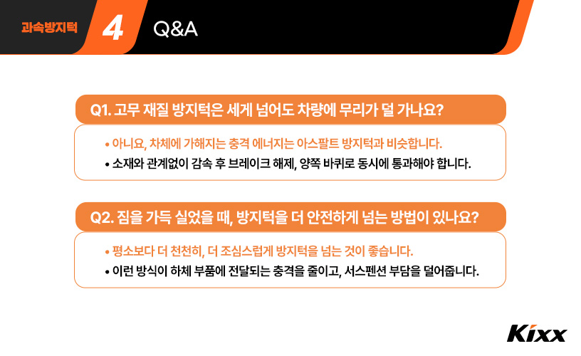 #5-과속방지턱-대각선에 대한 질의응답으로 그 중 고무 재질 방지턱은 세게 넘어도 차량에 무리가 덜 가나요에 대해 아니요라고 답변한 내용.jpg
