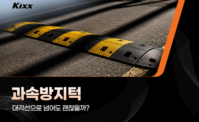 #1-과속방지턱-대각선으로 넘어도 될까-메인이미지.png