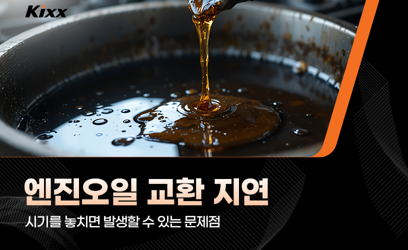 킥사이다_엔진오일 교환지연_1.jpg