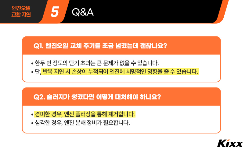 킥사이다_엔진오일 교환지연_6.jpg