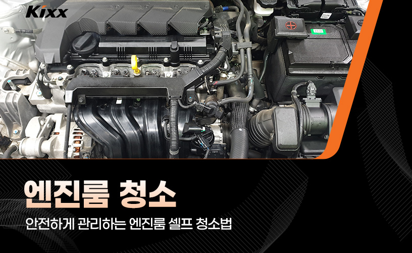 1-self-car-wash-셀프세차-엔진룸-청소.jpg
