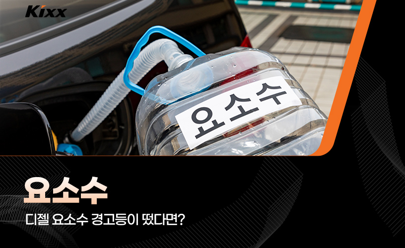 1-디젤 요소수 경고등-Diesel exhaust fluid-Selective Catalytic Reduction.jpg