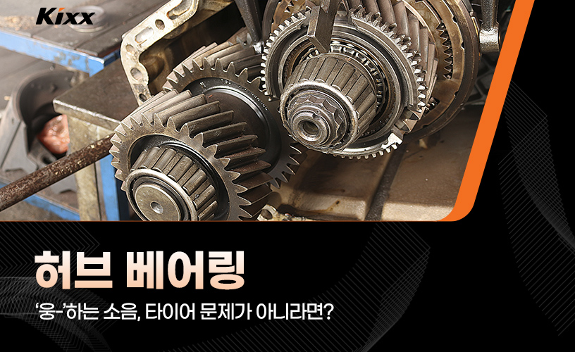 1-허브베어링 고장 증상 및 교체 주기-Hub Bearing.jpg