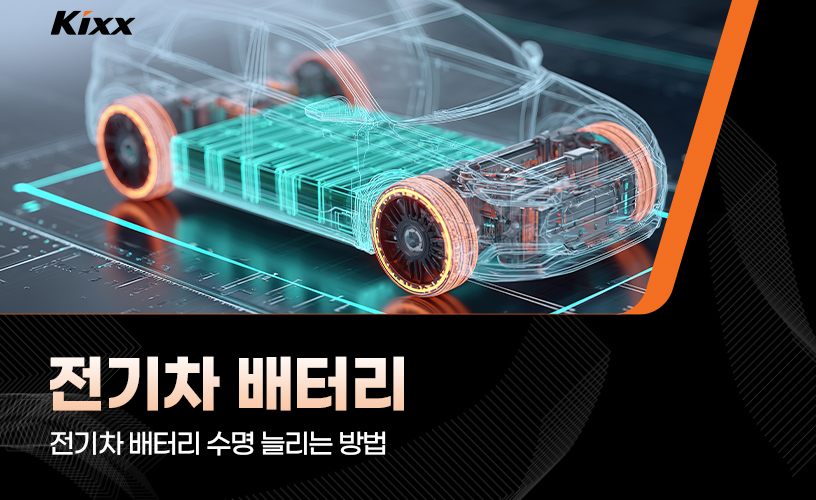 전기차 배터리 수명_1.jpg