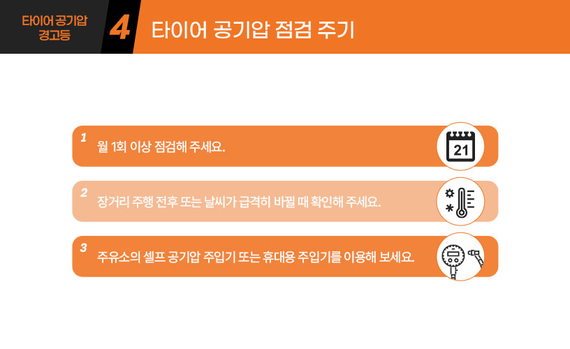 킥사이다_타이어공기압경고등_05.jpg