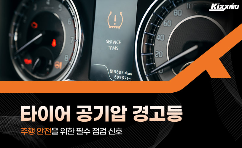킥사이다_타이어 공기압 경고등_01.jpg