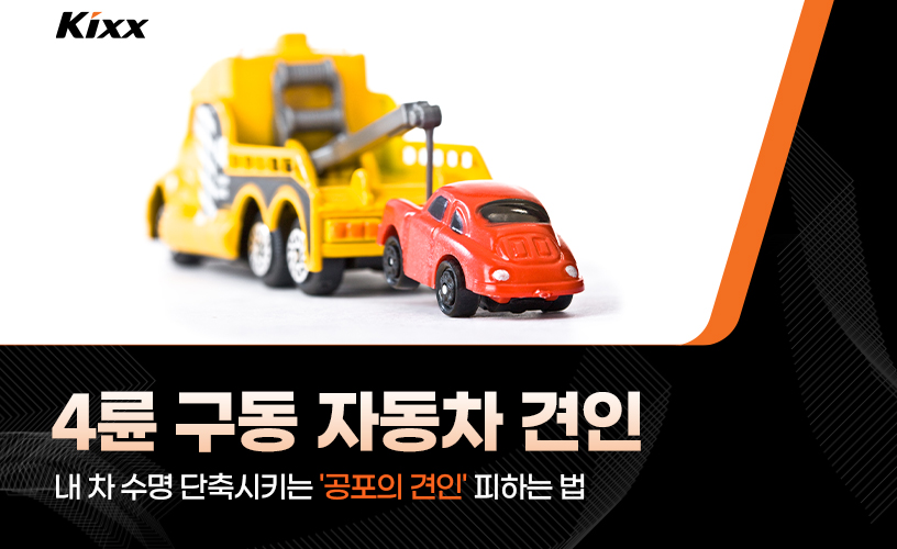 01_4륜 구동 견인.jpg