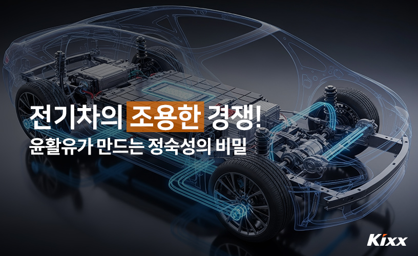 1_Kixx 전문가 칼럼 윤활유가 만드는 전기차 정숙성.jpg