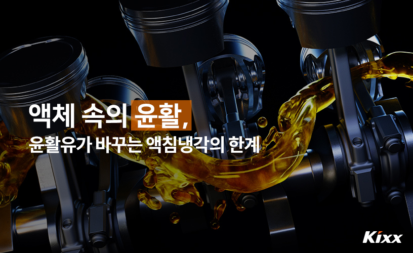 윤활유의 새로운 역할_전문가칼럼_1.jpg
