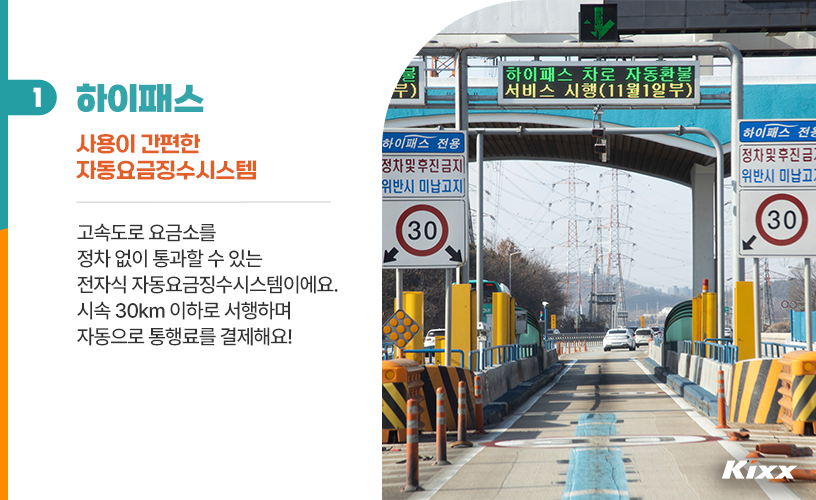 킥스라이프_하이패스 단말기_2.png