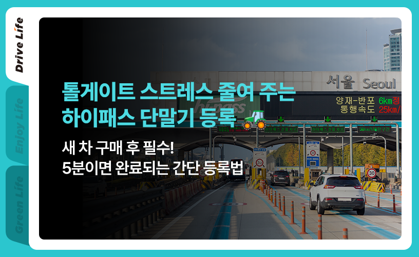 킥스라이프_하이패스 단말기_1.png