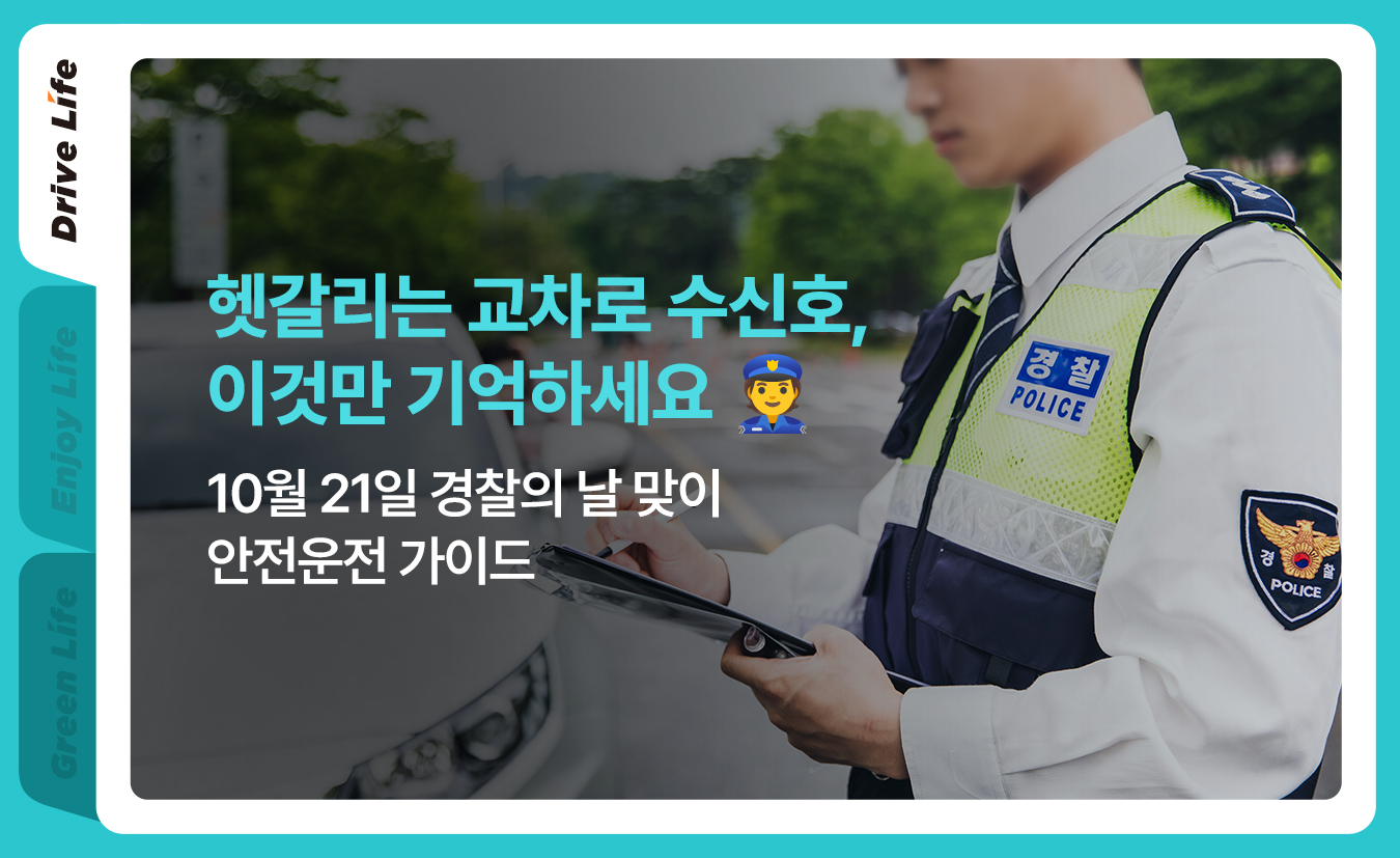 10월_킥스라이프_경찰의날_1.jpg
