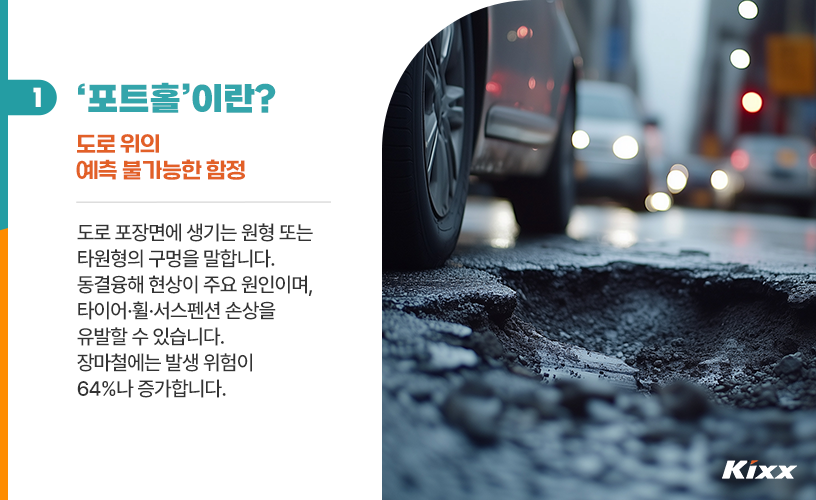 킥스라이프_포트홀_2.png